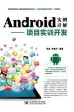 Android实例详解 项目实训开发