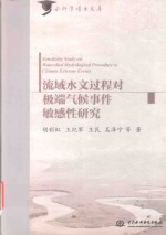 流域水文过程对极端气候事件敏感性研究