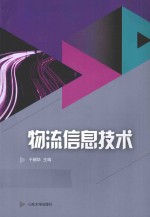 山东省技能型特色名校建设工程成果系列教材  物流信息技术