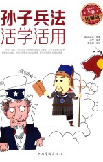 孙子兵法活学活用 全新图解版