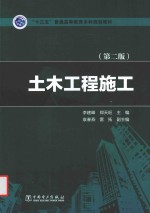 “十三五”普通高等教育本科规划教材 土木工程施工 第2版