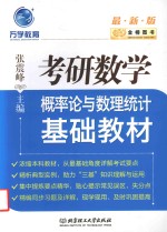 金榜图书 考研数学概率论与数理统计基础教材 2017版