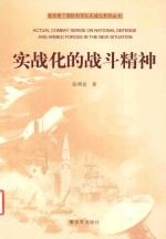 新形势下国防和军队实战化系列丛书 实战化的战斗精神