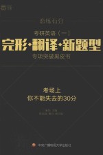 考研英语 1 完形·翻译·新题型 专项突破黑皮书