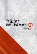 立法学 原理、制度与技术