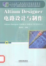 Altium Designer电路设计与制作