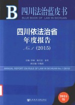 四川依法治省年度报告 No.1（2015）