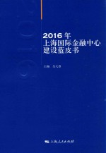 2016年上海国际金融中心建设蓝皮书