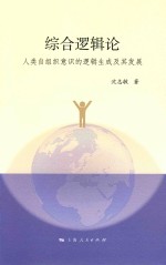 综合逻辑论  人类自组织意识的逻辑生成及其发展