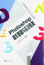 Photoshop操作基础与实训教程