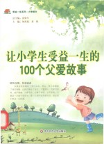 让小学生受益一生的100个父爱故事