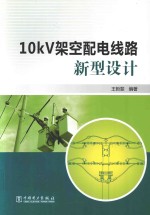 10kV架空配电线路新型设计