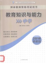 教育知识与能力 中学 2016最新版