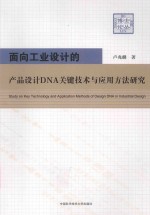 面向工业设计的产品设计DNA关键技术与应用方法研究