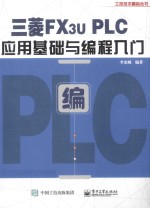 三菱FX3U PLC应用基础与编程入门