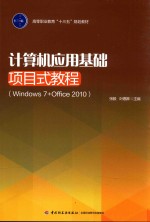 计算机应用基础项目式教程 Windows 7+Office 2010