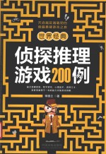 世界经典侦探推理游戏200例