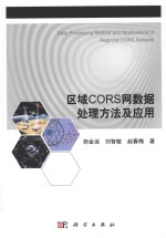 区域CORS网数据处理方法及应用