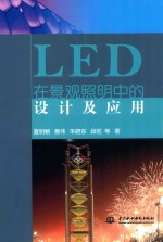 LED在景观照明中的设计及应用