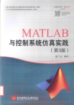 MATLAB与控制系统仿真实践 第3版