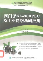 西门子S7-300 PLC及工业网络基础应用