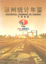 惠州统计年鉴 1999 总第5期