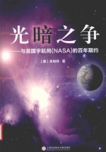 光暗之争 与美国宇航局（NASA）的百年期约