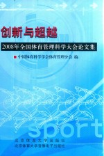 创新与超越 2008年全国体育管理科学大会论文集