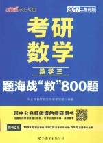 考研数学题海战数800题 数学 3 2017版 中公二维码版