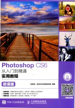 PHOTOSHOP CS6从入门到精通实用教程 微课版