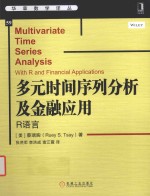 多元时间序列分析及金融应用  R语言