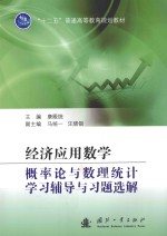 经济应用数学 概率论与数理统计学习辅导与习题选解