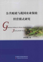 公共财政与我国农业保险经营模式研究