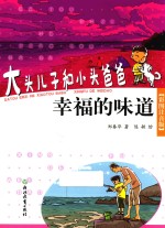 大头儿子和小头爸爸 幸福的味道 彩图注音版