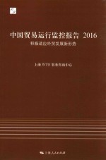 中国贸易运行监控报告 2016 积极适应外贸发展新形势