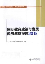 国际教育政策与发展趋势年度报告 2015