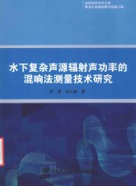 水下复杂声源辐射声功率的混响法测量技术研究