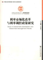 利率市场化改革与利率调控政策研究