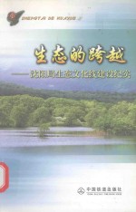 生态的跨越 沈阳局生态文化线建设纪实