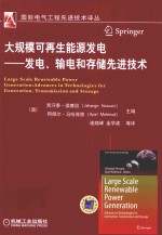 大规模可再生能源发电  发电、输电和存储先进技术