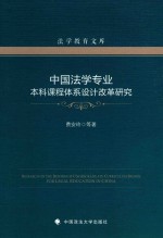 中国法学专业本科课程体系设计改革研究