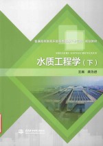 普通高等教育环境与市政类“十三五”规划教材 水质工程学 下