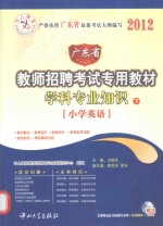 广东省教师招聘考试专用教材学科专业知识 下 小学英语