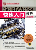 SolidWorks快速入门教程  2016版