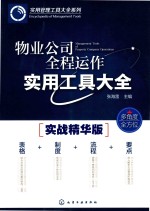 物业公司全程运作实用工具大全  实战精华版