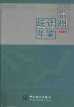 常州统计年鉴 2008