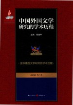 中国外国文学研究的学术历程 第12卷 亚非诸国文学研究的学术历程