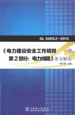 《电力建设安全工作规程  第2部分  电力线路》条文解读