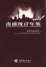 南通统计年鉴 2015