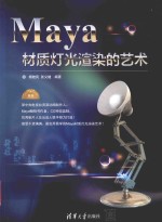 Maya材质灯光渲染的艺术